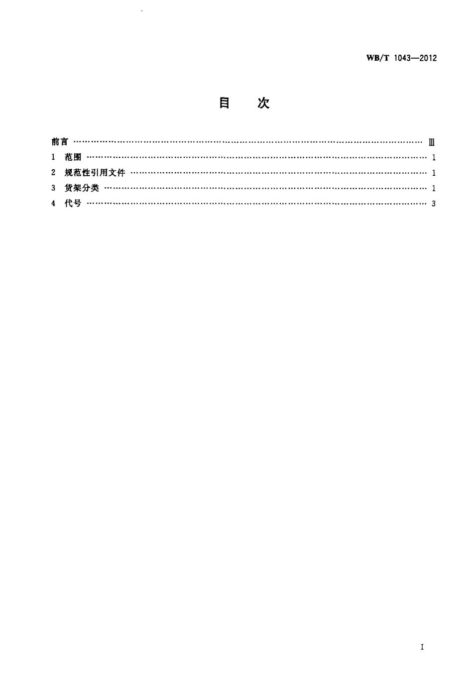 WBT 1043-2012 货架分类及代码.pdf_第2页