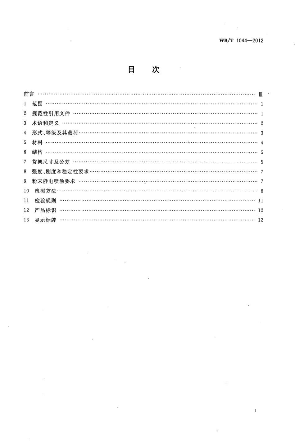 WBT 1044-2012 托盘式货架.pdf_第2页