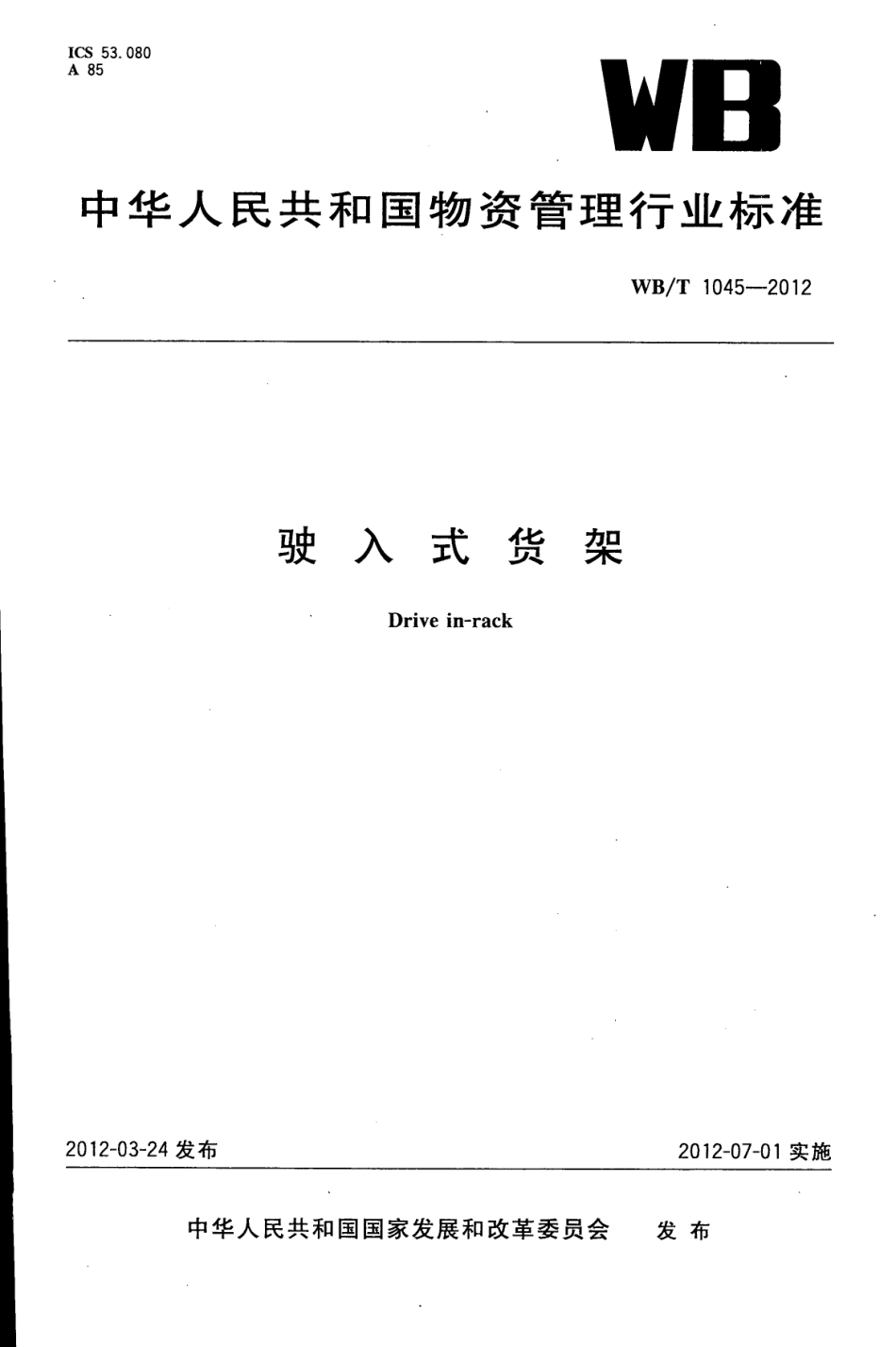 WBT 1045-2012 驶入式货架.pdf_第1页