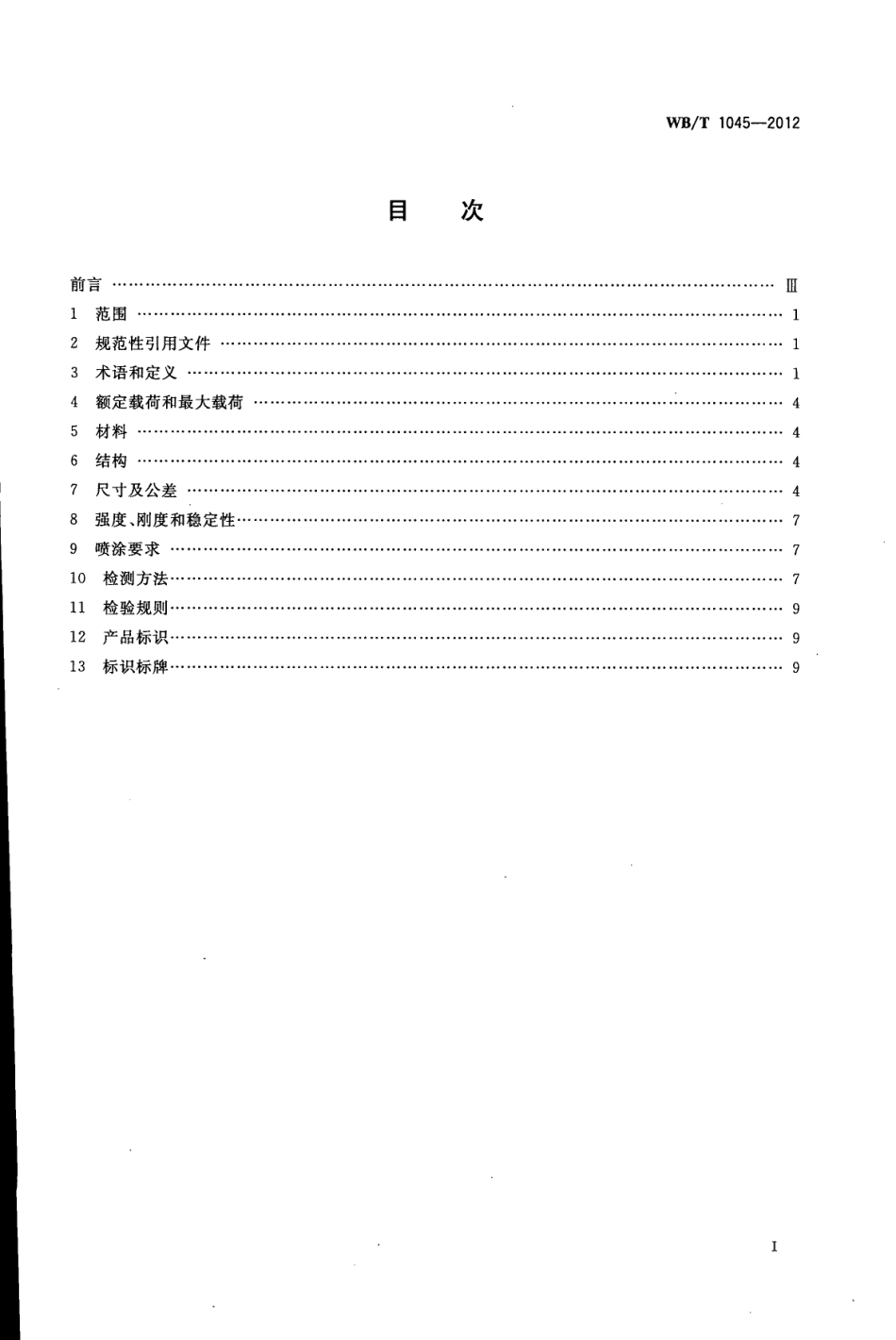 WBT 1045-2012 驶入式货架.pdf_第2页