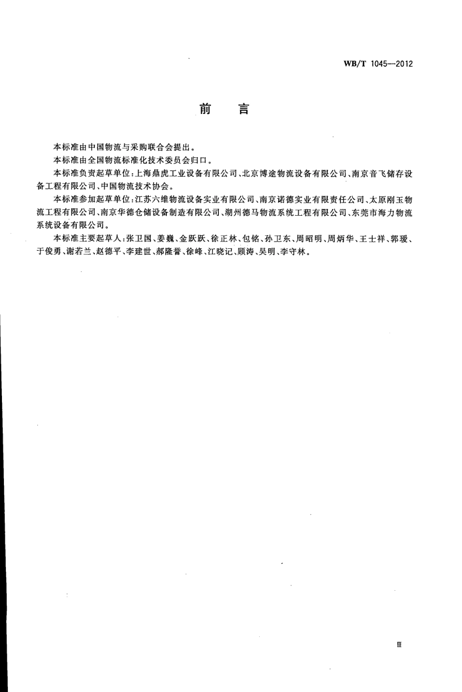 WBT 1045-2012 驶入式货架.pdf_第3页