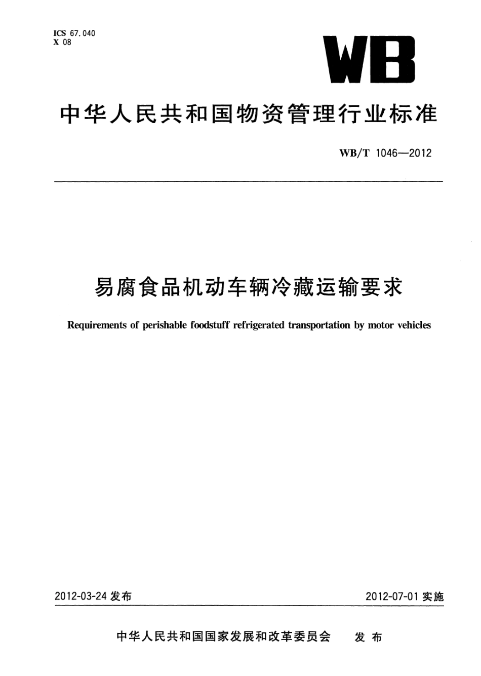 WBT 1046-2012 易腐食品机动车辆冷藏运输要求.pdf_第1页