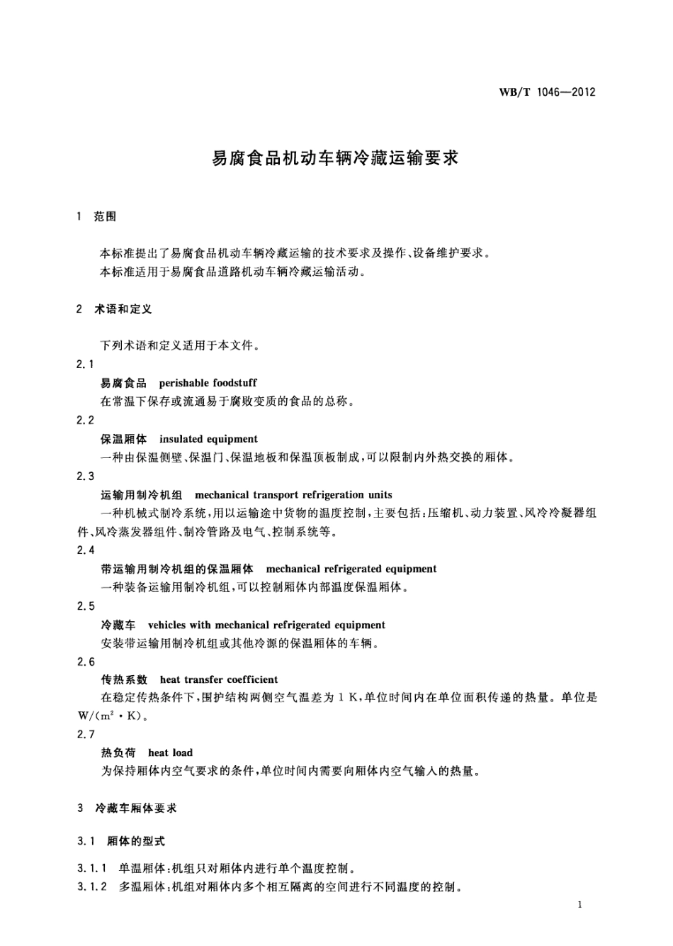 WBT 1046-2012 易腐食品机动车辆冷藏运输要求.pdf_第3页