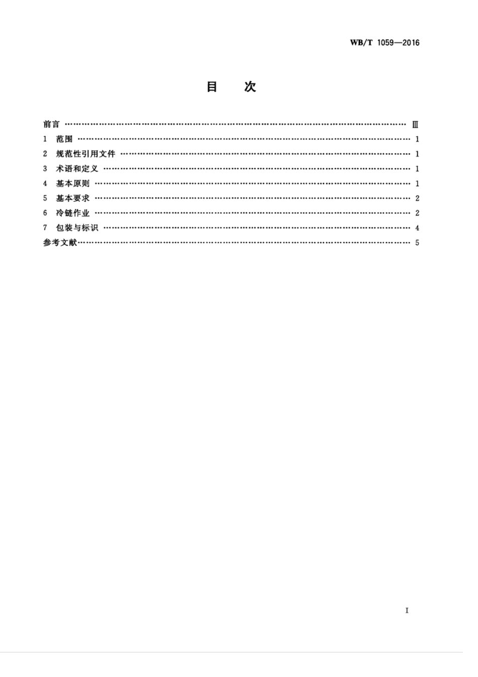 WBT 1059-2016 肉与肉制品冷链物流作业规范.pdf_第3页