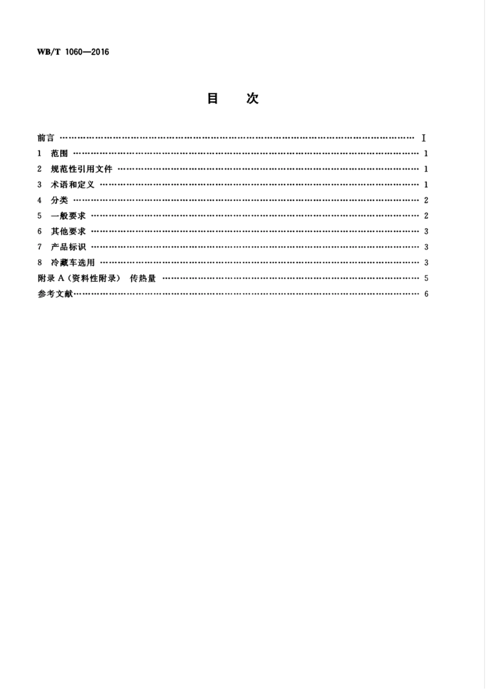 WBT 1060-2016 道路运输 食品冷藏车功能选用技术规范.pdf_第2页