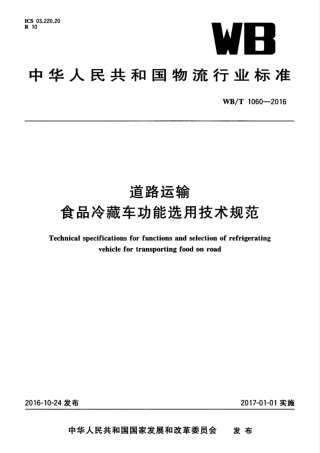 WBT 1060-2016 道路运输 食品冷藏车功能选用技术规范.pdf