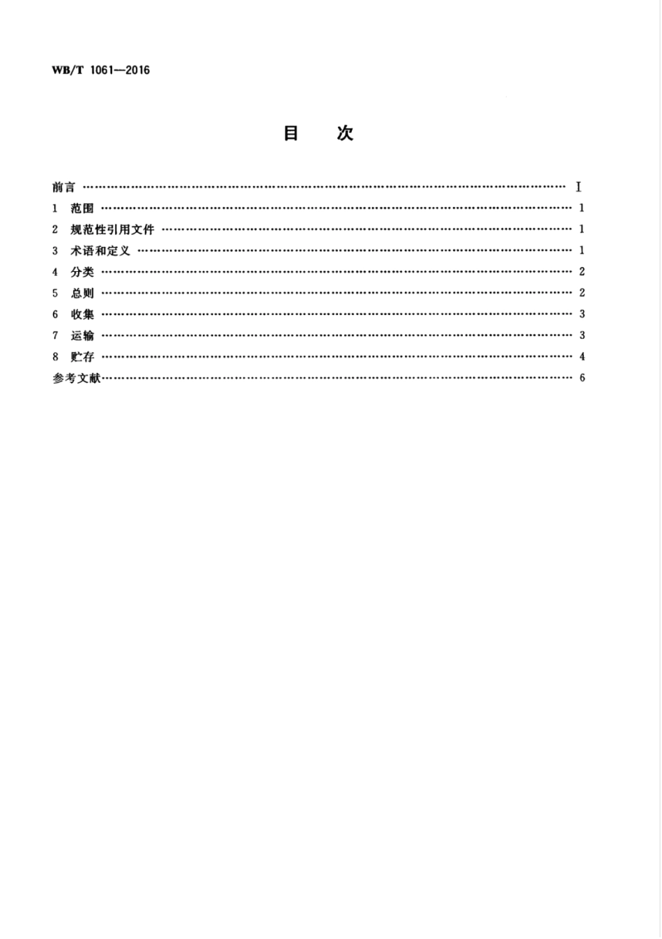WBT 1061-2016 废蓄电池回收管理规范.pdf_第2页