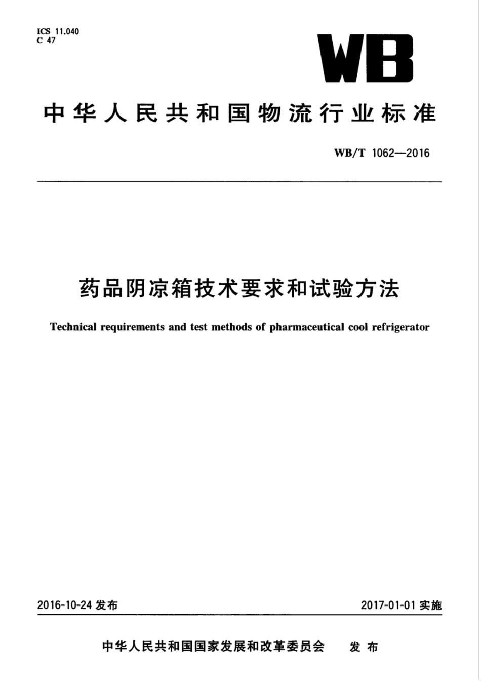 WBT 1062-2016 药品阴凉箱的技术要求和试验方法.pdf_第1页