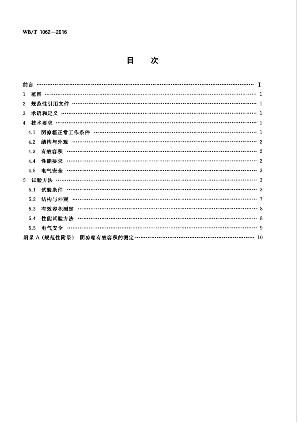 WBT 1062-2016 药品阴凉箱的技术要求和试验方法.pdf_第2页