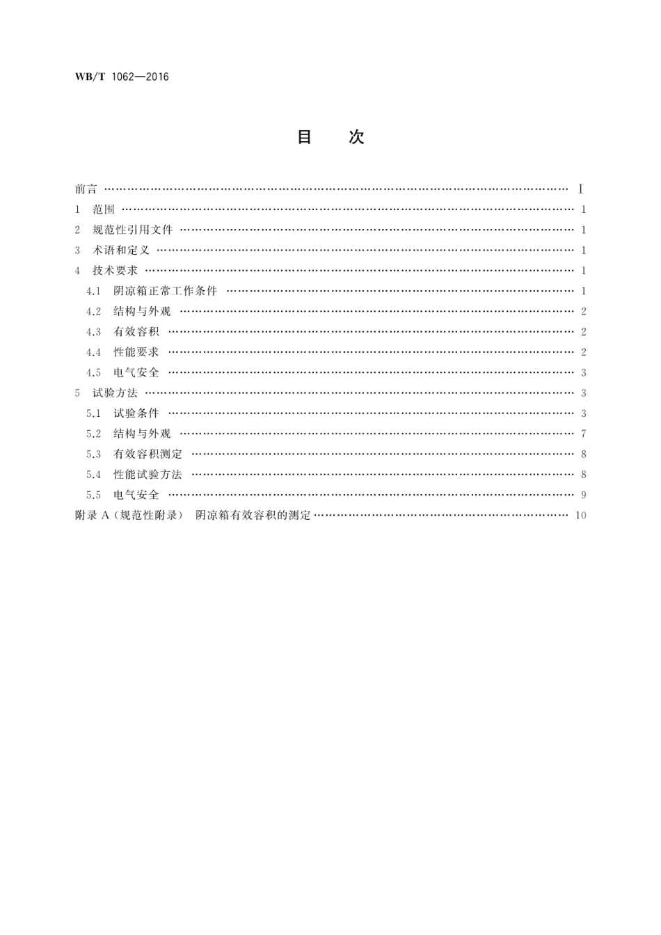 WBT 1062-2016 药品阴凉箱技术要求和试验方法.pdf_第2页