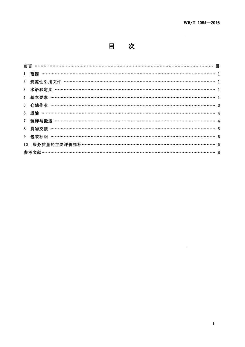 WBT 1064-2016 石油化工产品物流服务规范.pdf_第3页