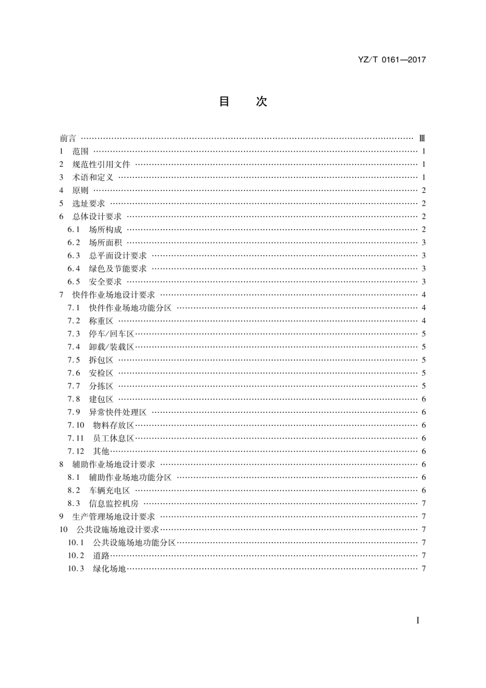 YZ_T 0161-2017 快件处理场所设计指南.pdf_第2页