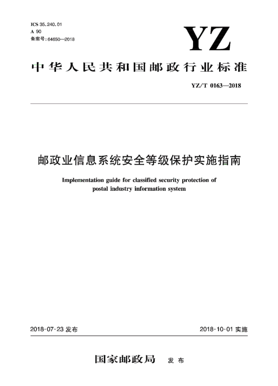 YZ_T 0163-2018 邮政业信息系统安全等级保护实施指南.pdf_第1页