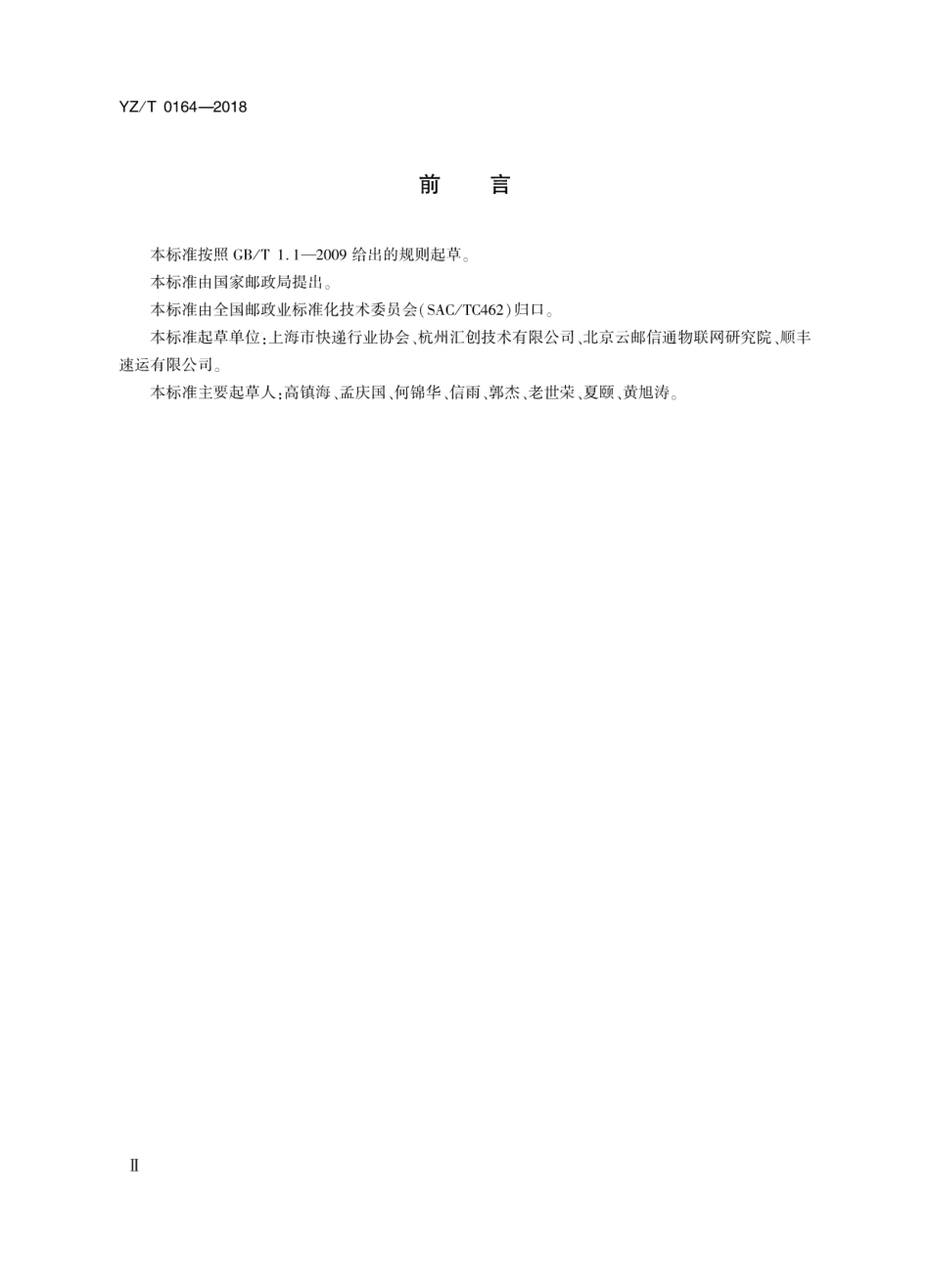 YZ_T 0164-2018 快递手持终端安全技术要求.pdf_第3页