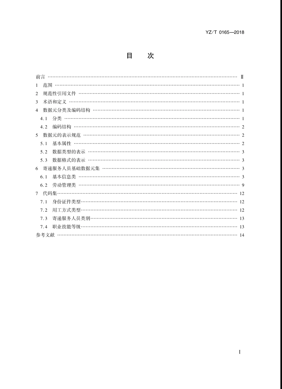 YZ_T 0165-2018 寄递服务人员基础数据元.pdf_第2页