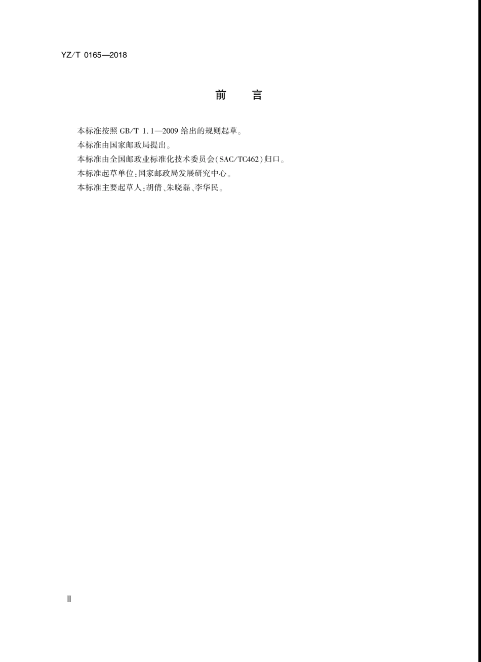 YZ_T 0165-2018 寄递服务人员基础数据元.pdf_第3页