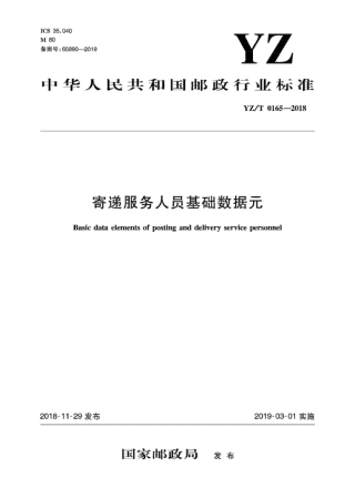 YZ_T 0165-2018 寄递服务人员基础数据元.pdf