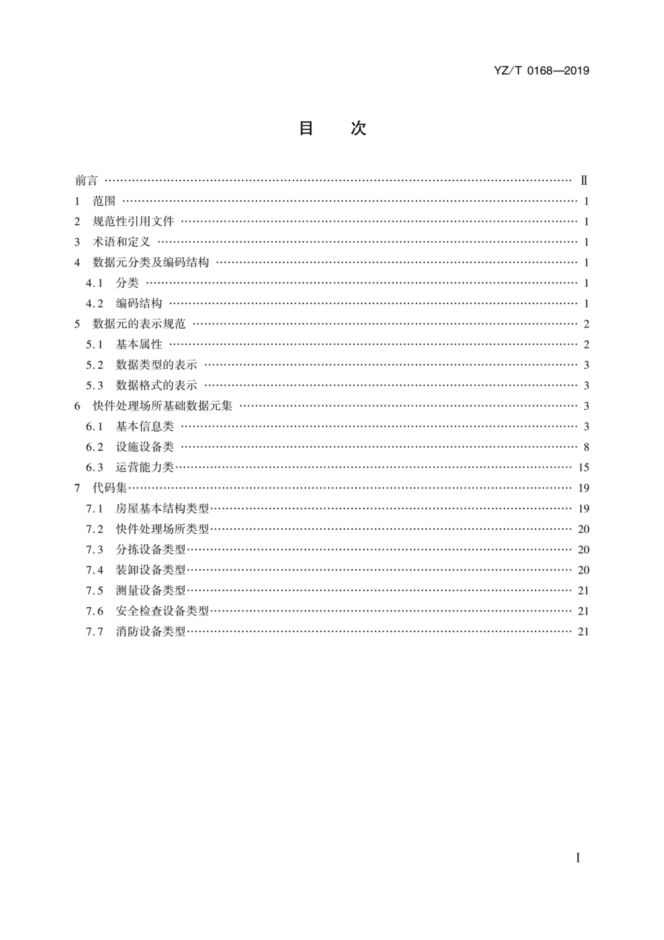 YZ_T 0168-2019 快件处理场所基础数据元.pdf_第2页