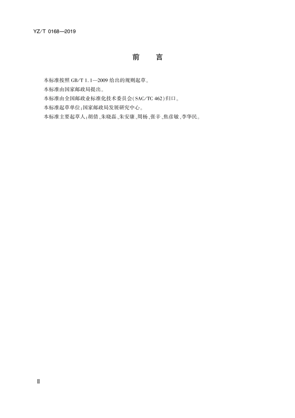 YZ_T 0168-2019 快件处理场所基础数据元.pdf_第3页
