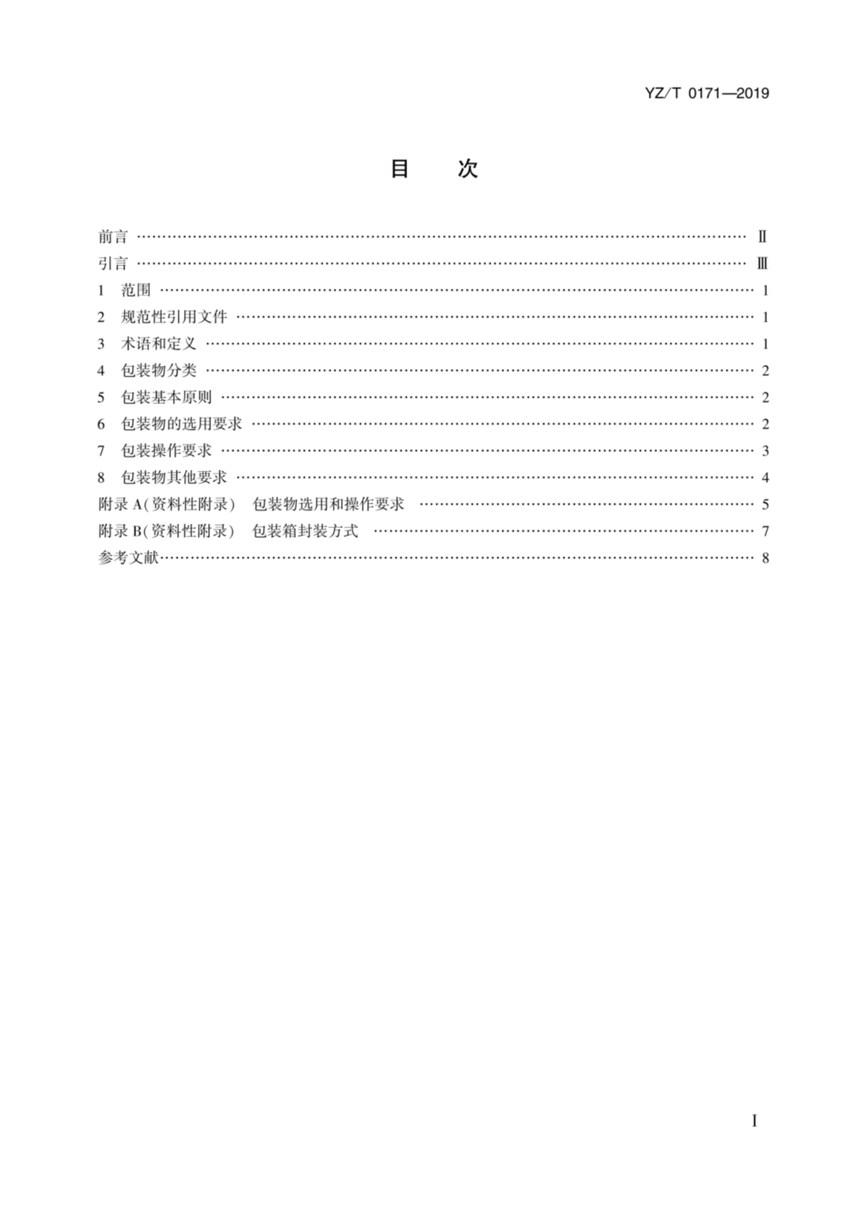 YZ_T 0171-2019 邮件快件包装基本要求.pdf_第2页