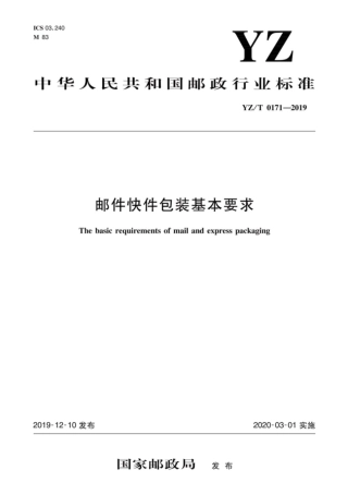 YZ_T 0171-2019 邮件快件包装基本要求.pdf