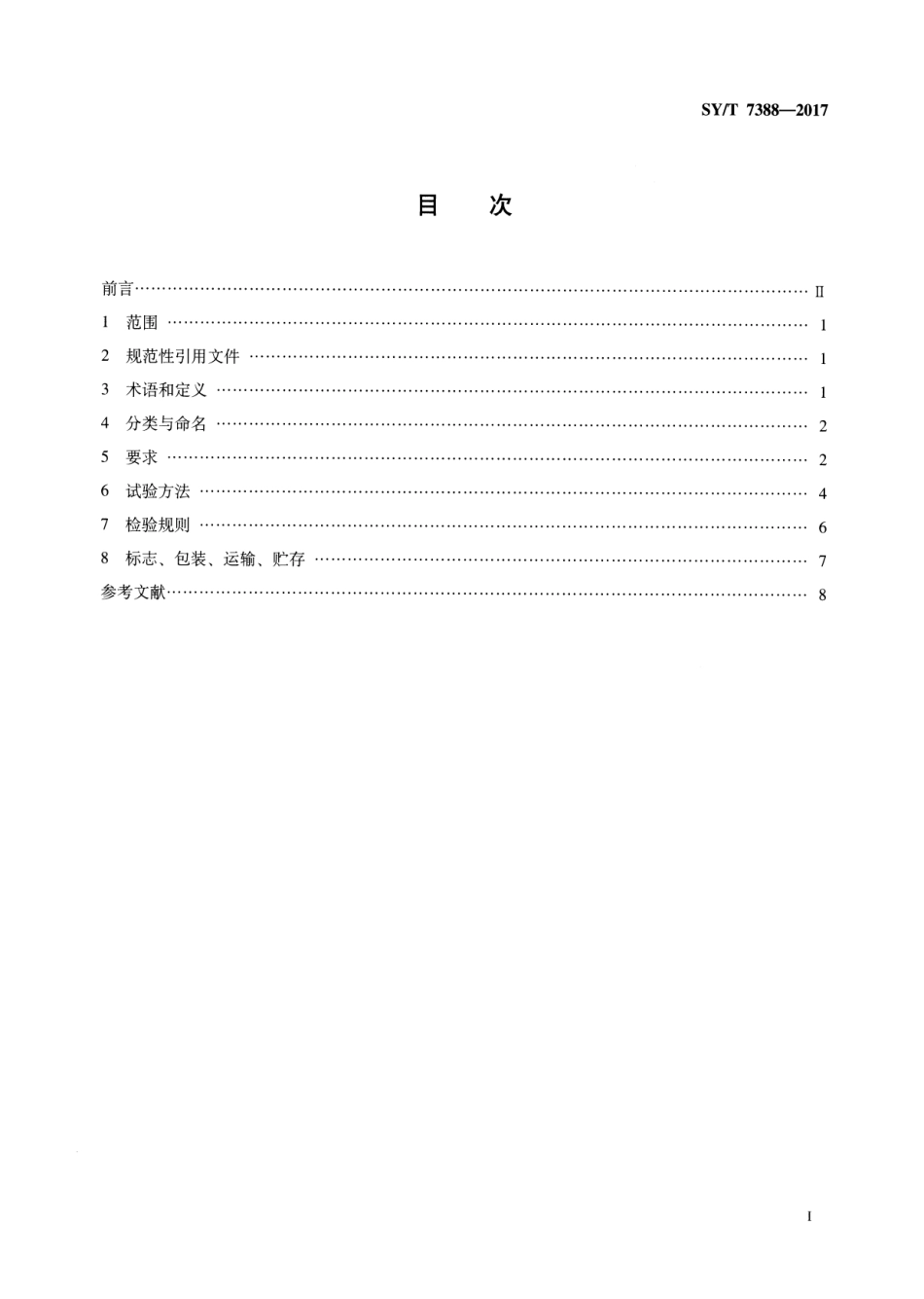 SYT 7388-2017 石油天然气钻采设备 钻井用空气锤和冲击钻头.pdf_第2页