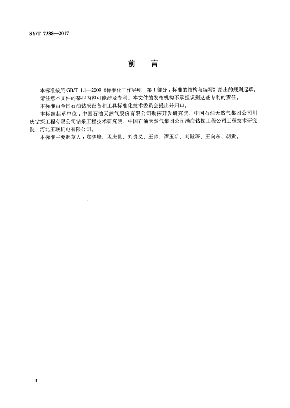 SYT 7388-2017 石油天然气钻采设备 钻井用空气锤和冲击钻头.pdf_第3页