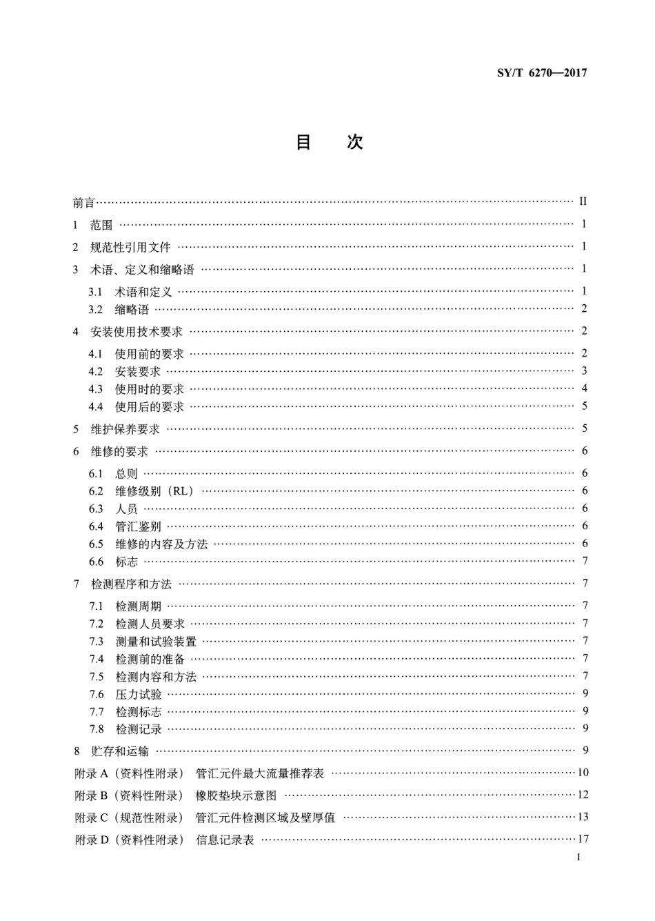 SYT 6270-2017 石油天然气钻采设备 固井、压裂管汇的使用与维护.pdf_第2页