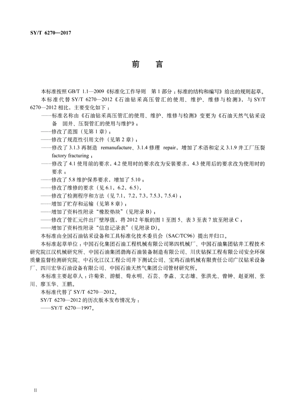 SYT 6270-2017 石油天然气钻采设备 固井、压裂管汇的使用与维护.pdf_第3页