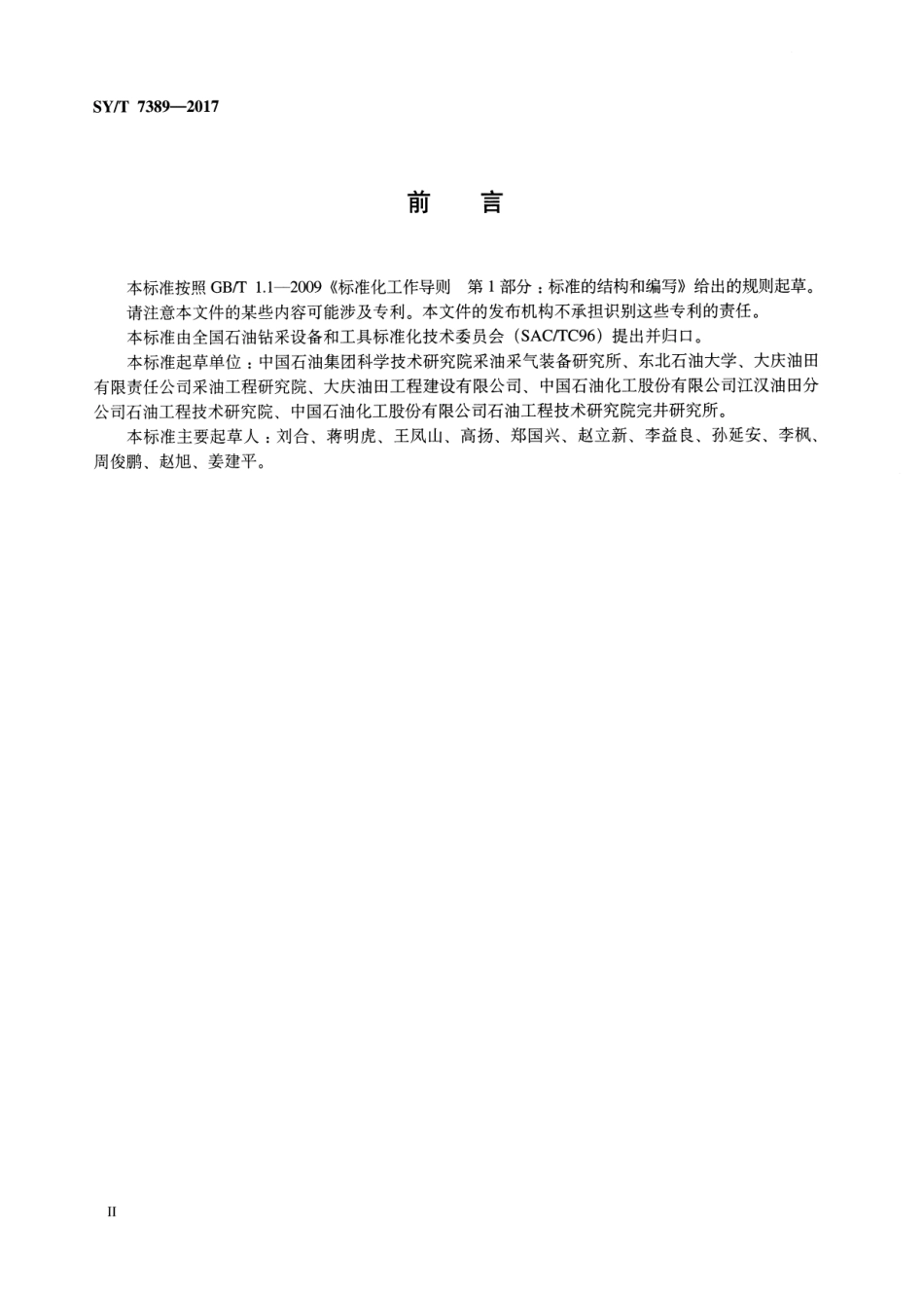 SYT 7389-2017 石油天然气钻采设备 井下油水旋流分离器.pdf_第3页