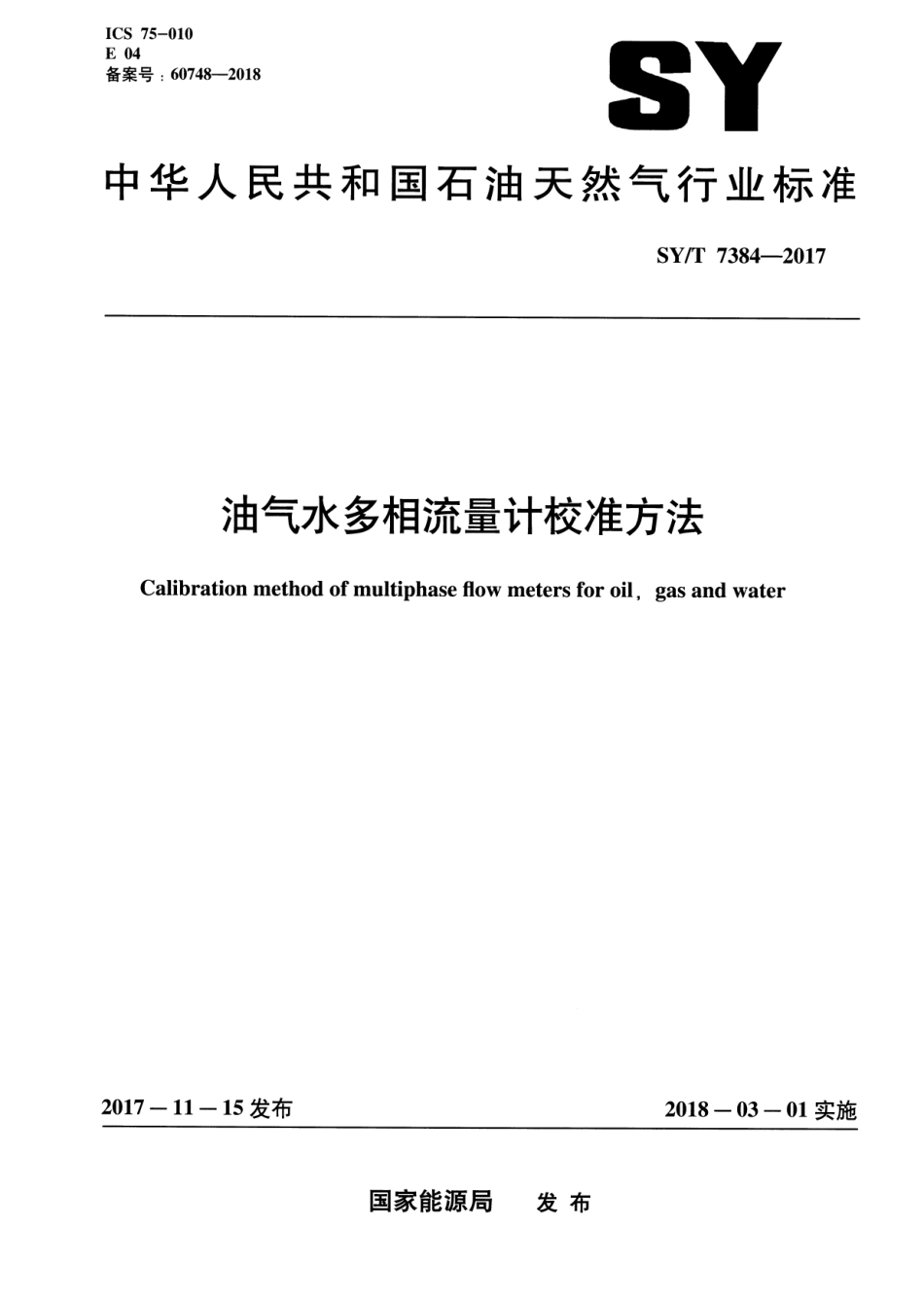 SYT 7384-2017 油气水多项流量计校准方法.pdf_第1页