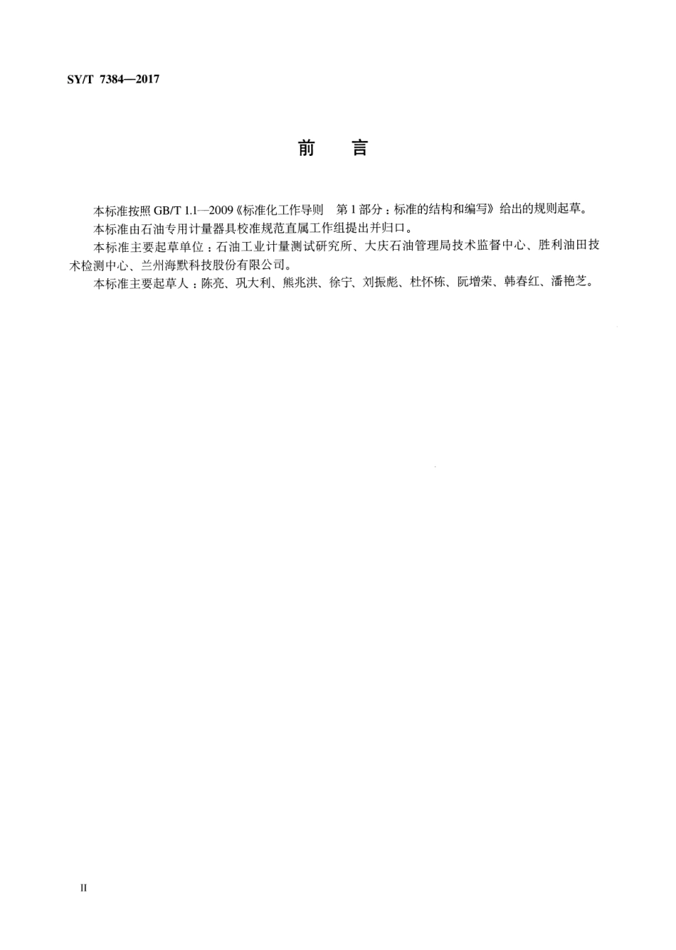 SYT 7384-2017 油气水多项流量计校准方法.pdf_第3页