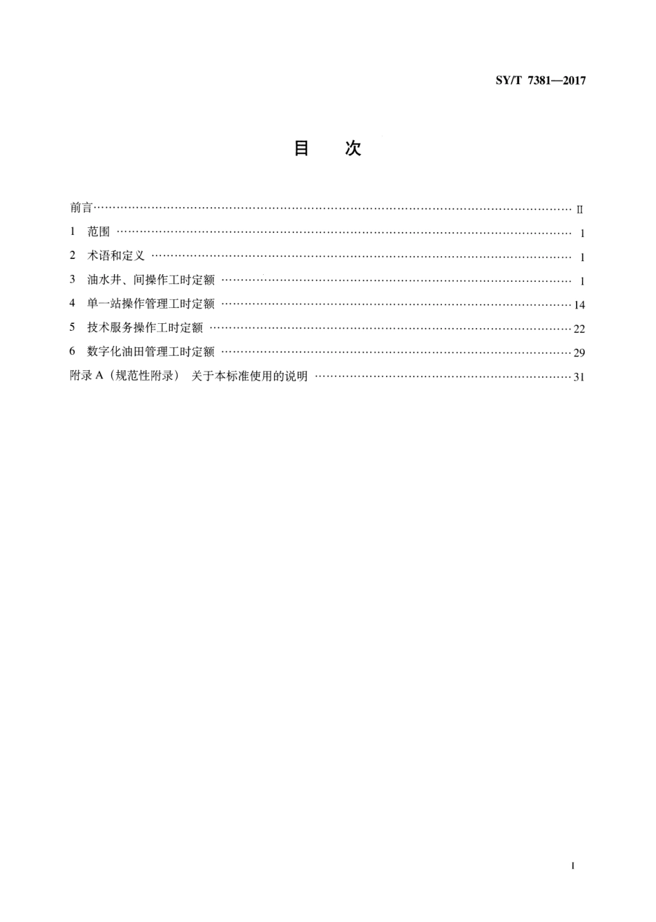 SYT 7381-2017 采油工程劳动定额.pdf_第2页