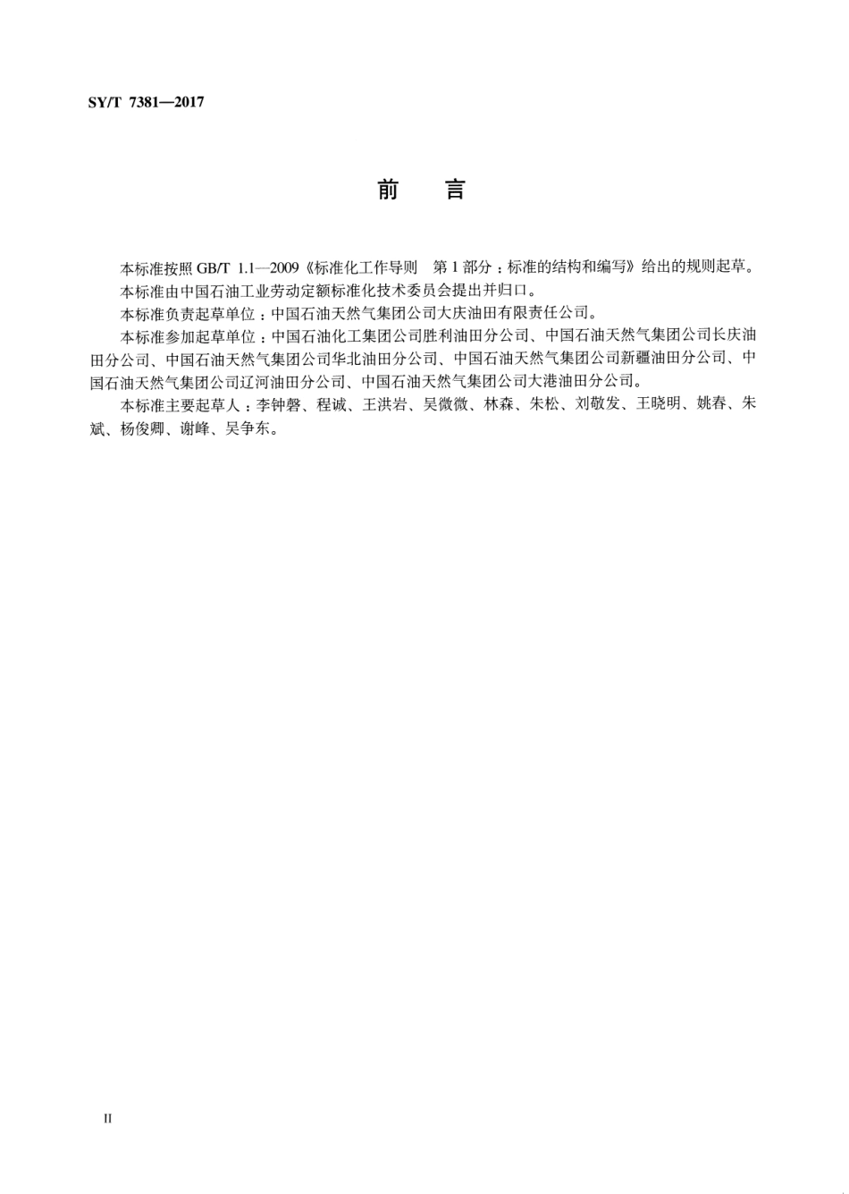 SYT 7381-2017 采油工程劳动定额.pdf_第3页