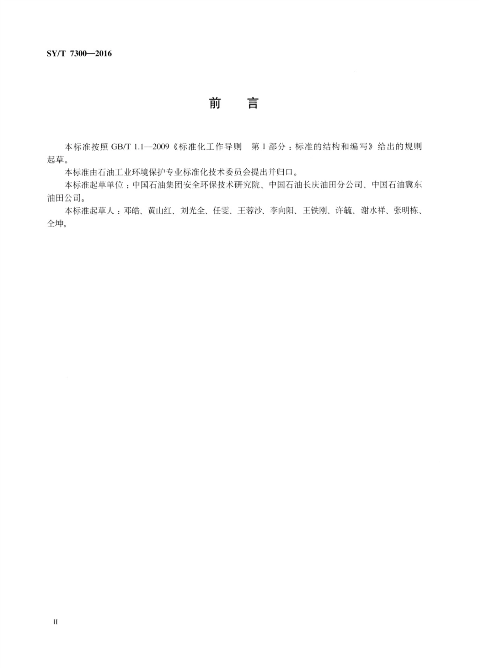 SY∕T 7300-2016 陆上石油天然气开采含油污泥处理处置及污染控制技术规范.pdf_第3页