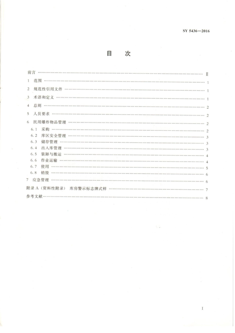 SY∕T 5436-2016 井筒作业用民用爆炸物品安全规范.pdf_第2页