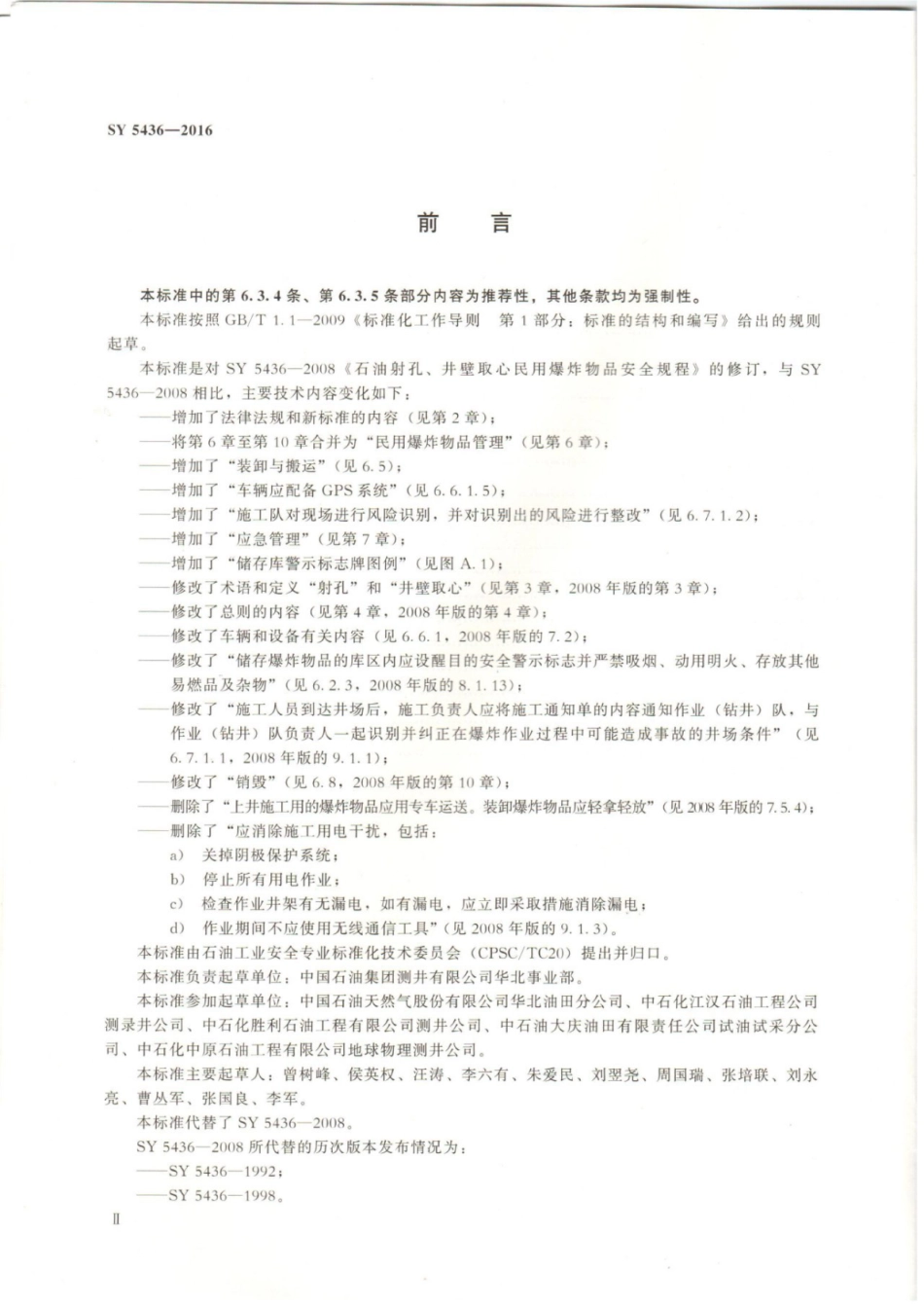 SY∕T 5436-2016 井筒作业用民用爆炸物品安全规范.pdf_第3页