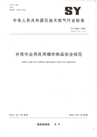 SY∕T 5436-2016 井筒作业用民用爆炸物品安全规范.pdf