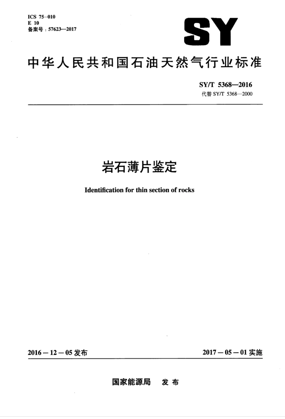 SY∕T 5368-2016 岩石薄片鉴定.pdf_第1页