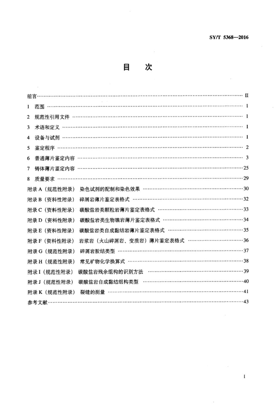 SY∕T 5368-2016 岩石薄片鉴定.pdf_第2页