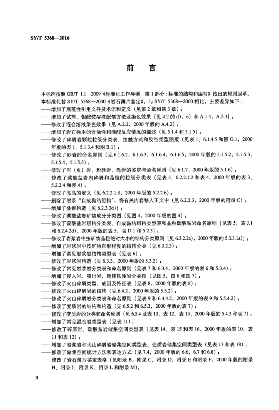 SY∕T 5368-2016 岩石薄片鉴定.pdf_第3页
