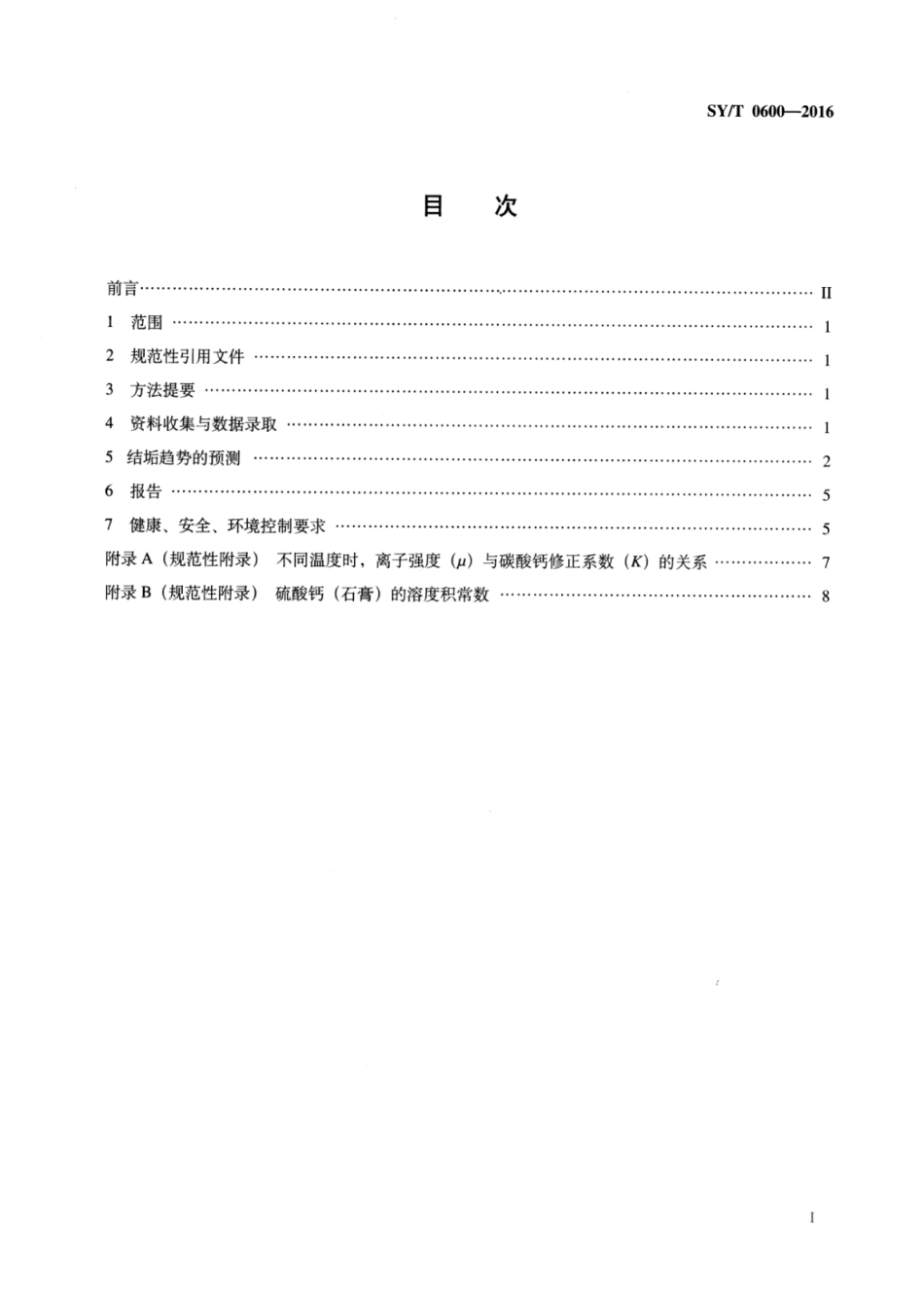 SY∕T 0600-2016 油田水结垢趋势预测方法.pdf_第2页