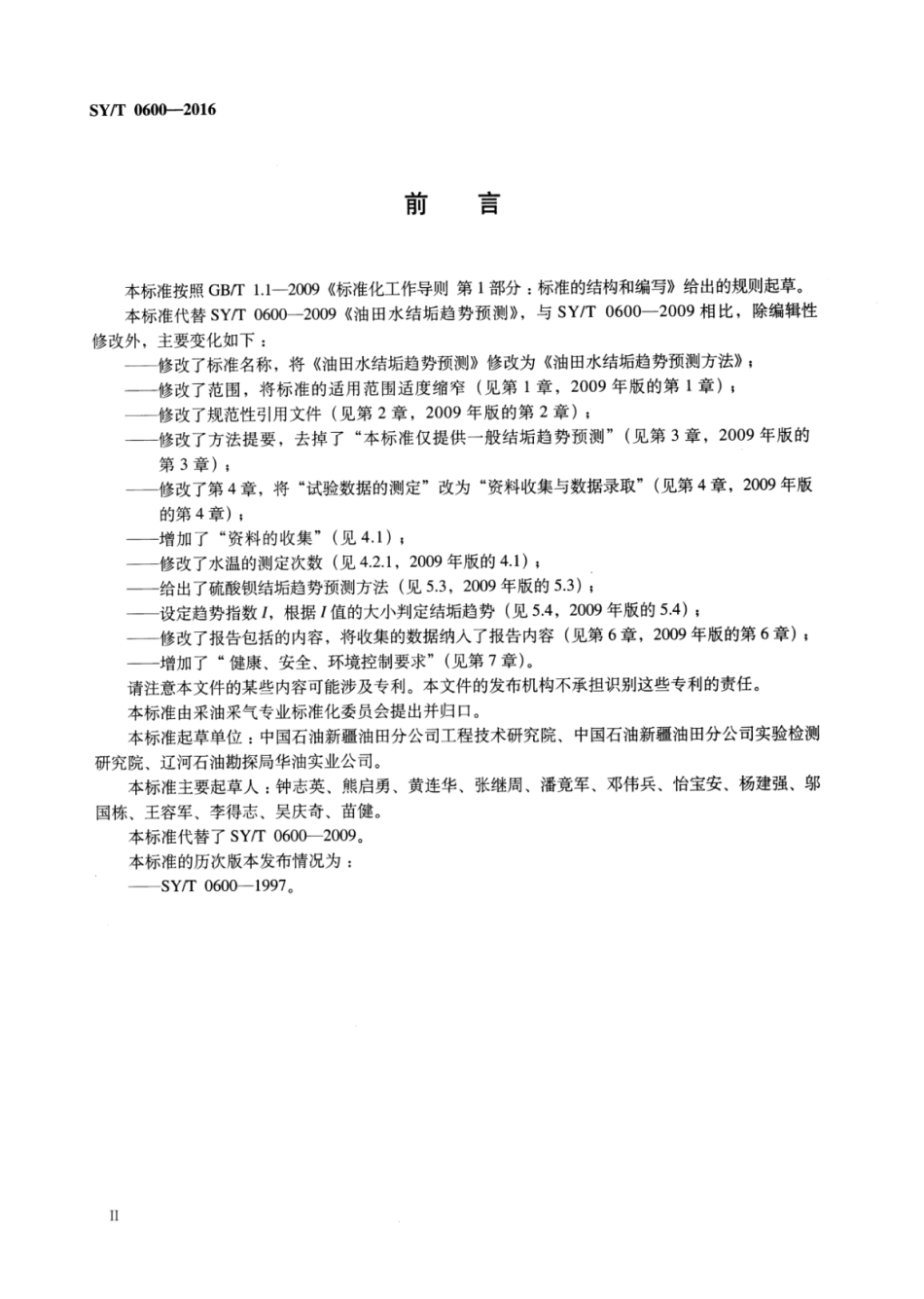 SY∕T 0600-2016 油田水结垢趋势预测方法.pdf_第3页
