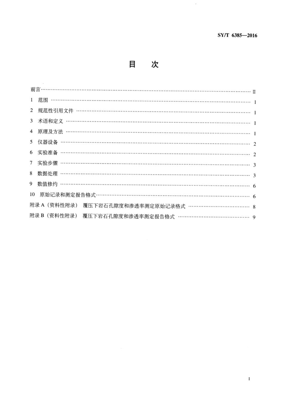 SY∕T 6385-2016 覆压下岩石孔隙度和渗透率的测定方法.pdf_第2页