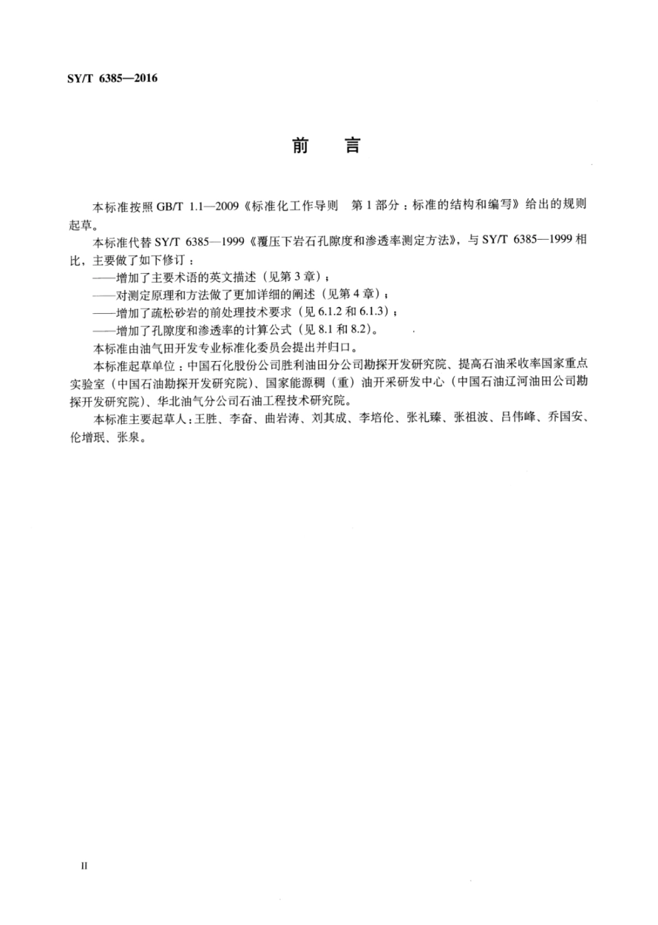 SY∕T 6385-2016 覆压下岩石孔隙度和渗透率的测定方法.pdf_第3页