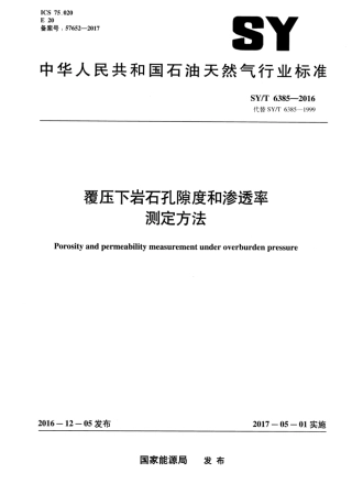 SY∕T 6385-2016 覆压下岩石孔隙度和渗透率的测定方法.pdf