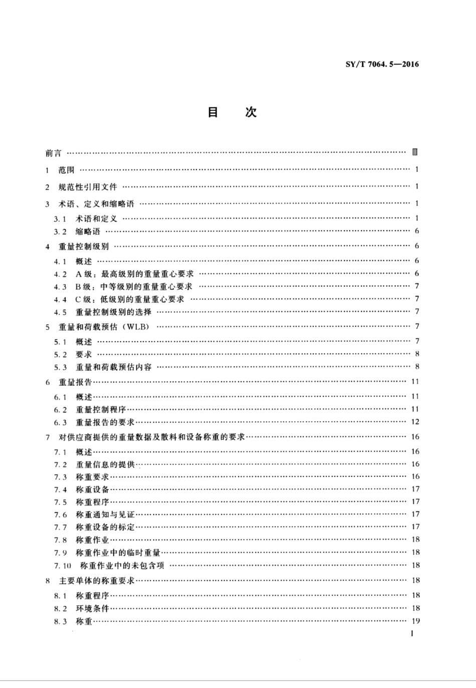 SY∕T 7064.5-2016 石油天然气工业 海洋结构物特殊要求 第5部分：设计和施工过程中的重量控制.pdf_第2页