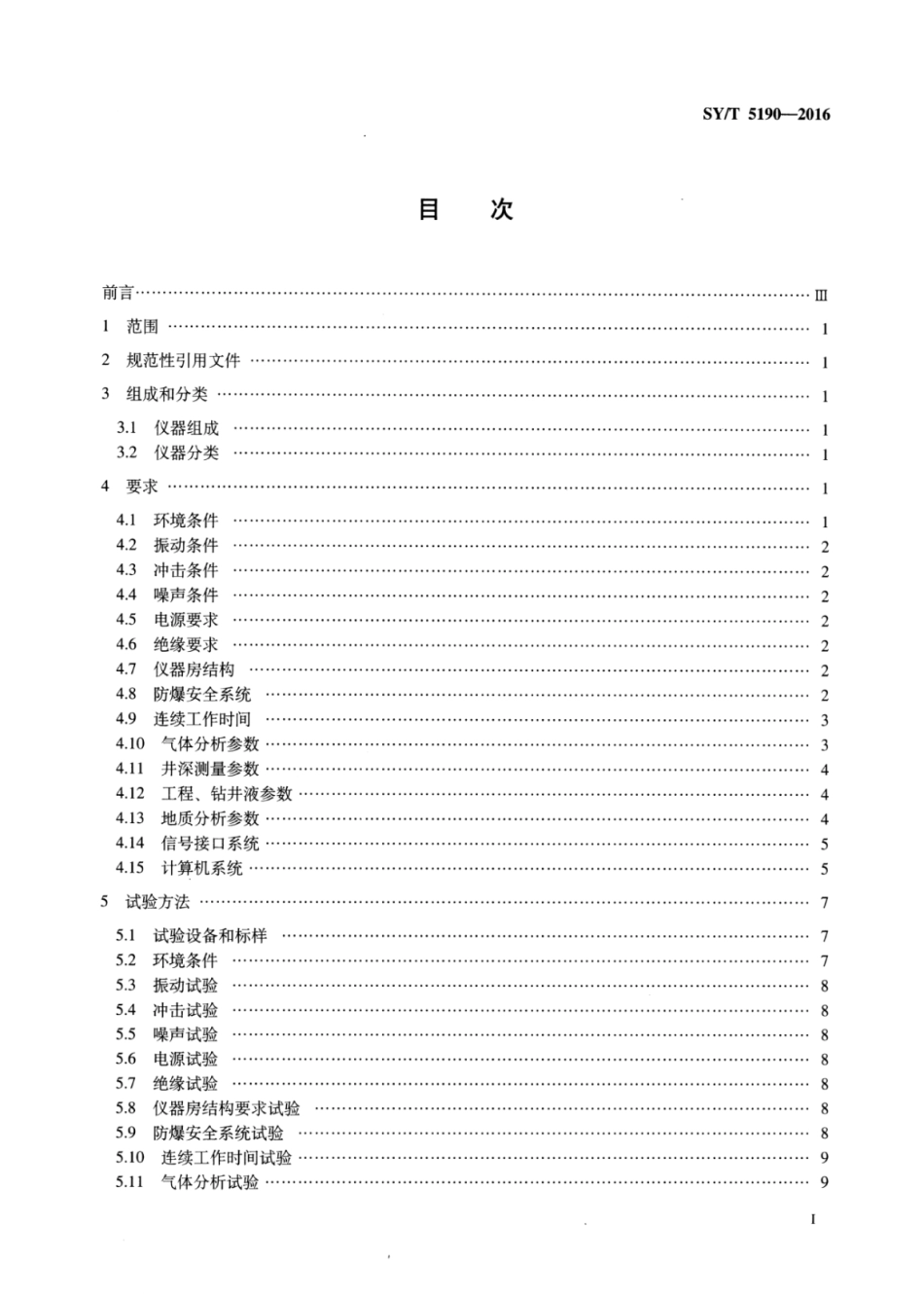 SY∕T 5190-2016 石油综合录井仪技术条件.pdf_第2页