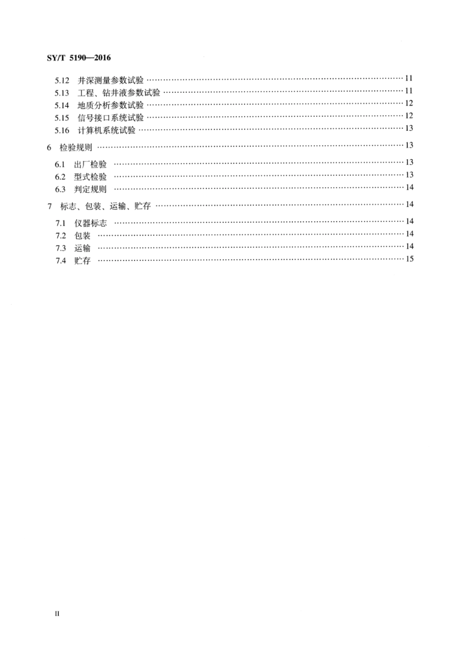 SY∕T 5190-2016 石油综合录井仪技术条件.pdf_第3页