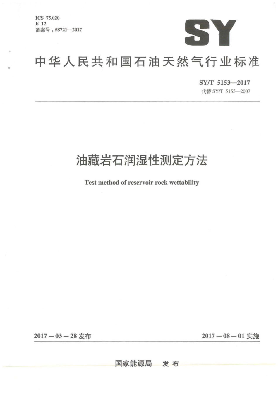 SY∕T 5153-2017 油藏岩石润湿性测定方法.pdf_第1页